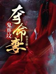 鬼葬墳，奪命妻