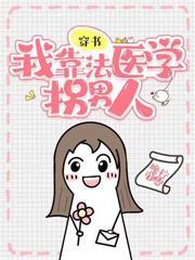 穿書，我靠法醫學拐男人
