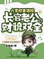 八零大院嬌嬌媳，哄得京少心肝顫