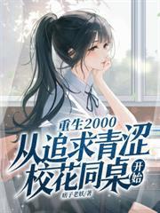 校花考驗？我直接不舔了