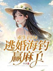 八零寵婚，冷麵硬漢夜夜解鎖新技能