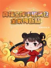 被休後，我蓋房屯糧肉滿倉