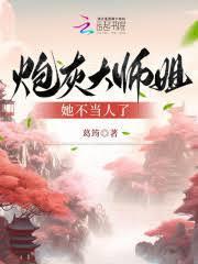 炮灰大師姐她不當人了