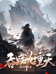 苟在魔宗，我成就大帝