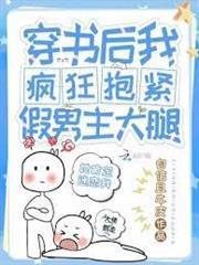 穿書後我瘋狂抱緊假男主大腿