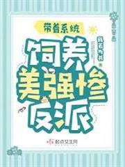 帶著系統飼養美強慘反派