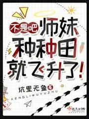 不是吧，師妹種種田就飛升了！