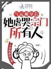 氣運被奪後，她虐哭宗門所有人