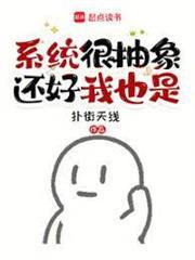 系統很抽象，還好我也是