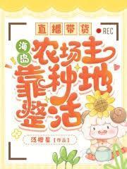 直播帶貨，海島農場主靠種地整活
