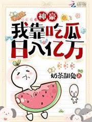 吃瓜就成神豪！女配我帶飛全華夏