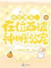 快穿撩系：在位面被神明溺寵