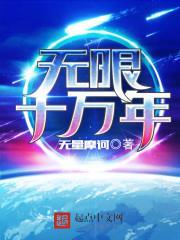 無限十萬年