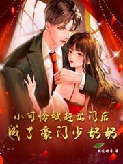 渣男白月光回國後，豪門千金她不裝了