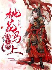 閨蜜齊穿書，嫁權臣，她離我也離