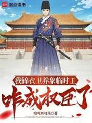 我錦衣衛養象臨時工，咋成權臣了