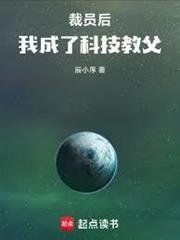 裁員後，我成了科技教父