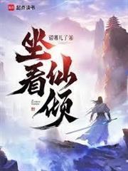 坐看仙傾