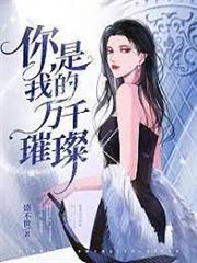 你是我的萬千璀璨