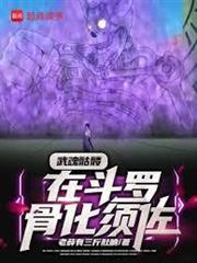 武魂骷髏，在斗羅骨化須佐