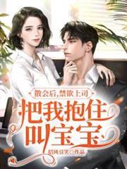 散會後，禁慾上司把我抱住叫寶寶
