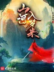 山河入夢來