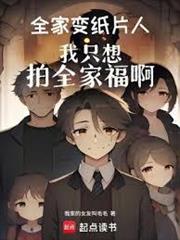 全家變紙片人，我只想拍全家福啊(什麼卡崩副本？我在正常玩遊戲啊)