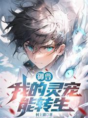御獸：我的靈寵能轉生