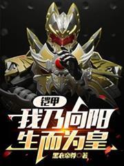 鎧甲：我乃向陽，生而為皇