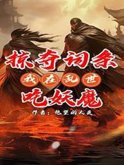掠奪詞條：我在亂世吃妖魔