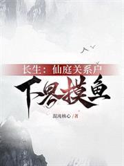 長生：仙庭關係戶下界摸魚
