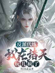 反派代練：我在諸天玩兒瘋了