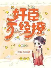奸臣不經撩