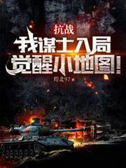 抗戰：我謀士入局，覺醒小地圖！