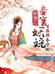 快穿之妾室妖嬈，生存掠奪守則