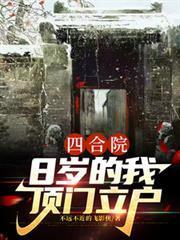 四合院：8歲的我頂門立戶
