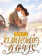 1972，紅旗招展的青春年代