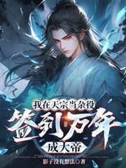 我在天宗當雜役，簽到萬年成大帝