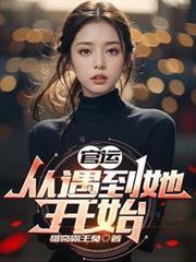 官運：從遇到她開始