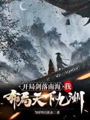 開局劍落南海，我布局天下九洲