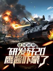 建國初期研發殲20鷹醬嚇蒙了