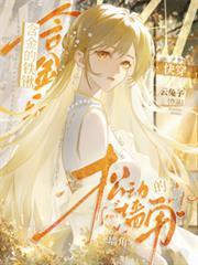 含金的鐵鍬，鬆動的牆角【快穿】
