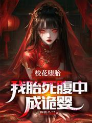 校花墮胎，我胎死腹中成詭嬰
