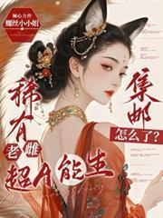 稀有老雌超A能生，集郵怎麼了？