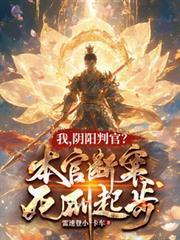 我，陰陽判官？本官斷案死刑起步