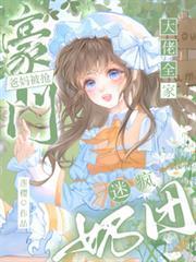 豪門爸媽被搶，奶團迷瘋大佬全家