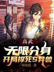 高武：無限分身，開局撐死S異獸