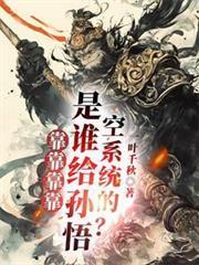 靠靠靠靠！是誰給孫悟空系統的？