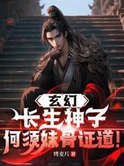 玄幻：長生神子，何須妹骨證道！