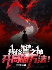 斬神：我終焉之神，開局破萬法！